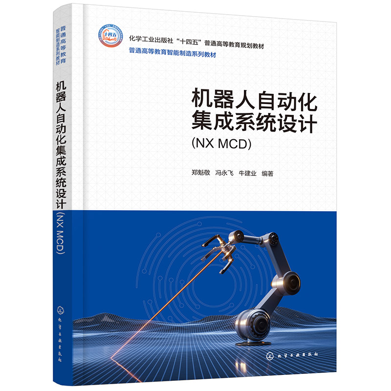 机器人自动化集成系统设计(NX MCD)