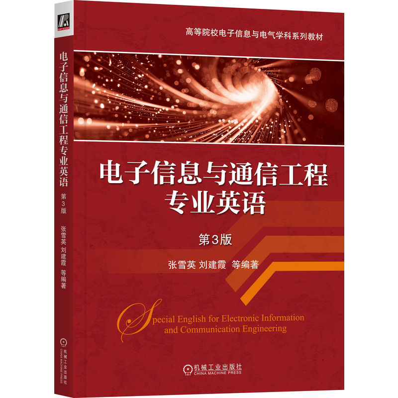 电子信息与通信工程专业英语 第3版