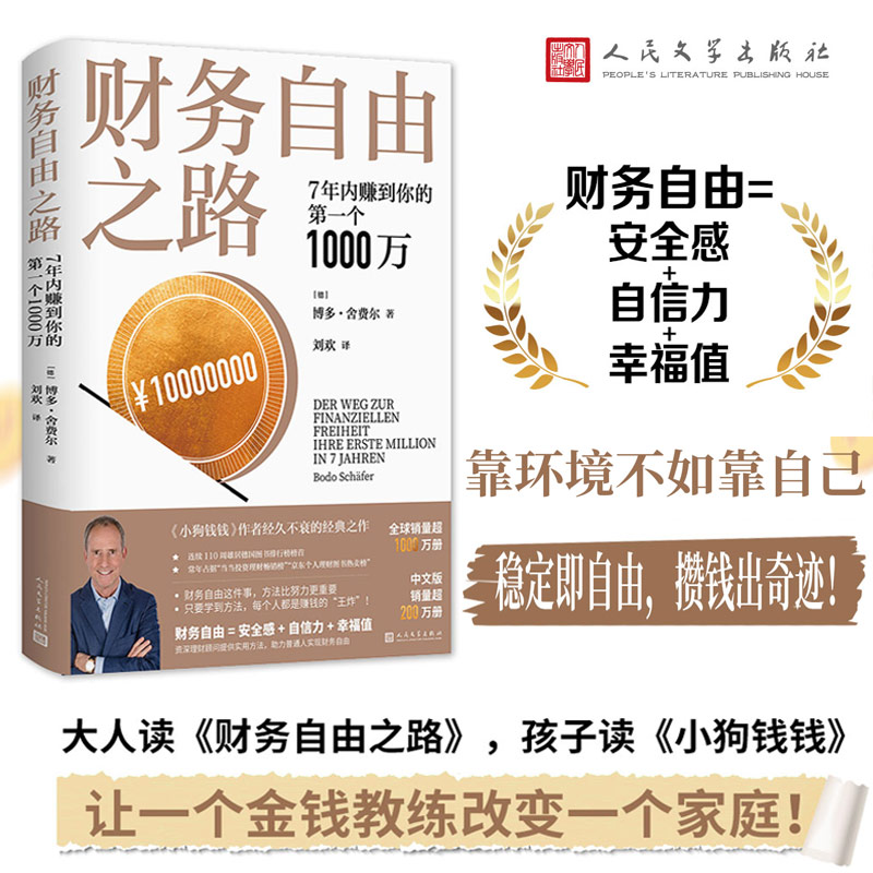 财务自由之路 7年内赚到你的第一个1000万