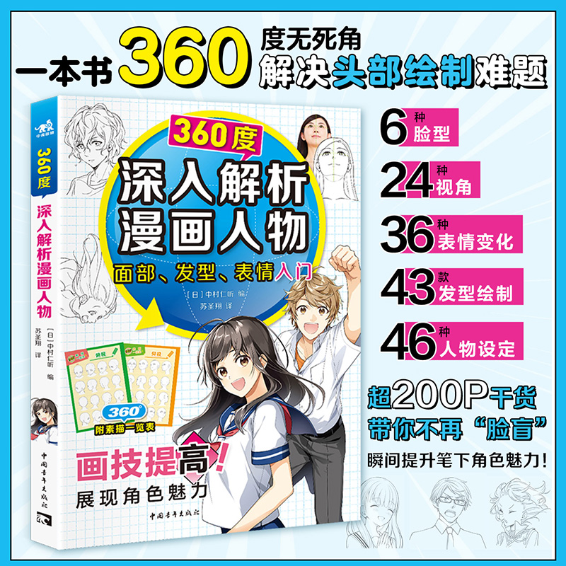 360度深入解析漫画人物