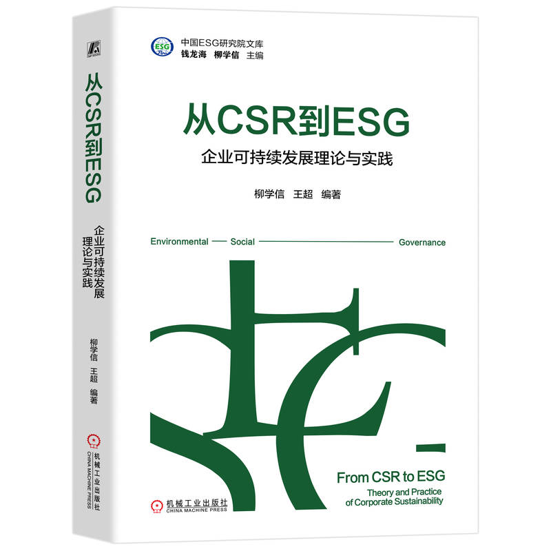 从CSR到ESG:企业可持续发展理论与实践
