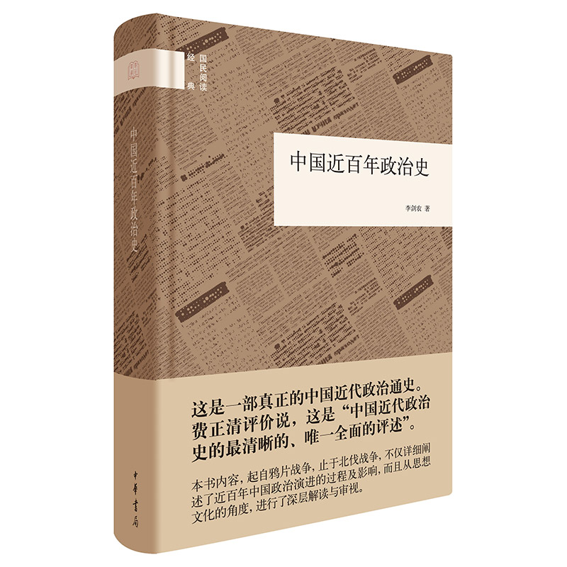 中国近百年政治史--国民阅读经典(平装)/李剑农著