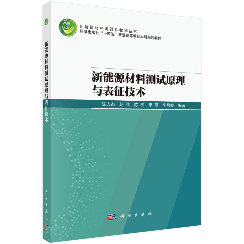 新能源材料测试原理与表征技术