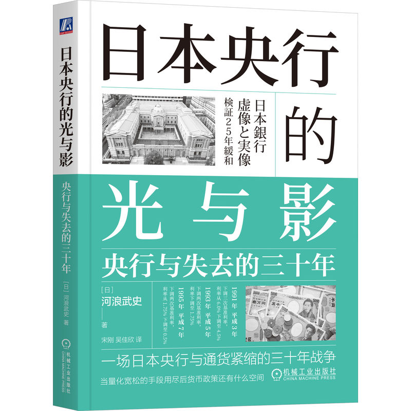 日本央行的光与影:央行与失去的三十年