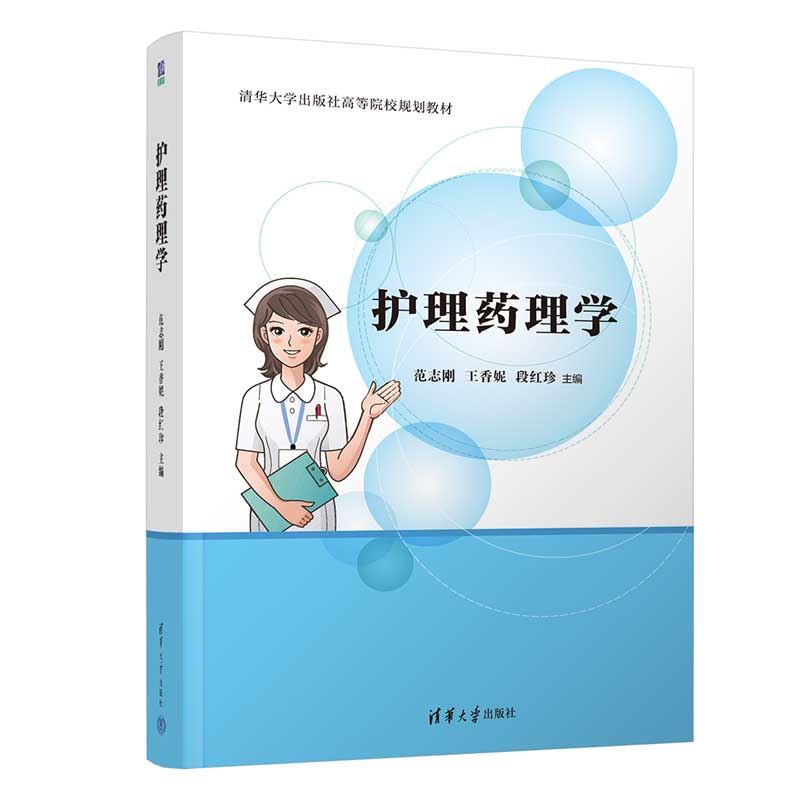 护理药理学
