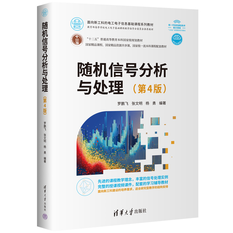 随机信号分析与处理(第4版)