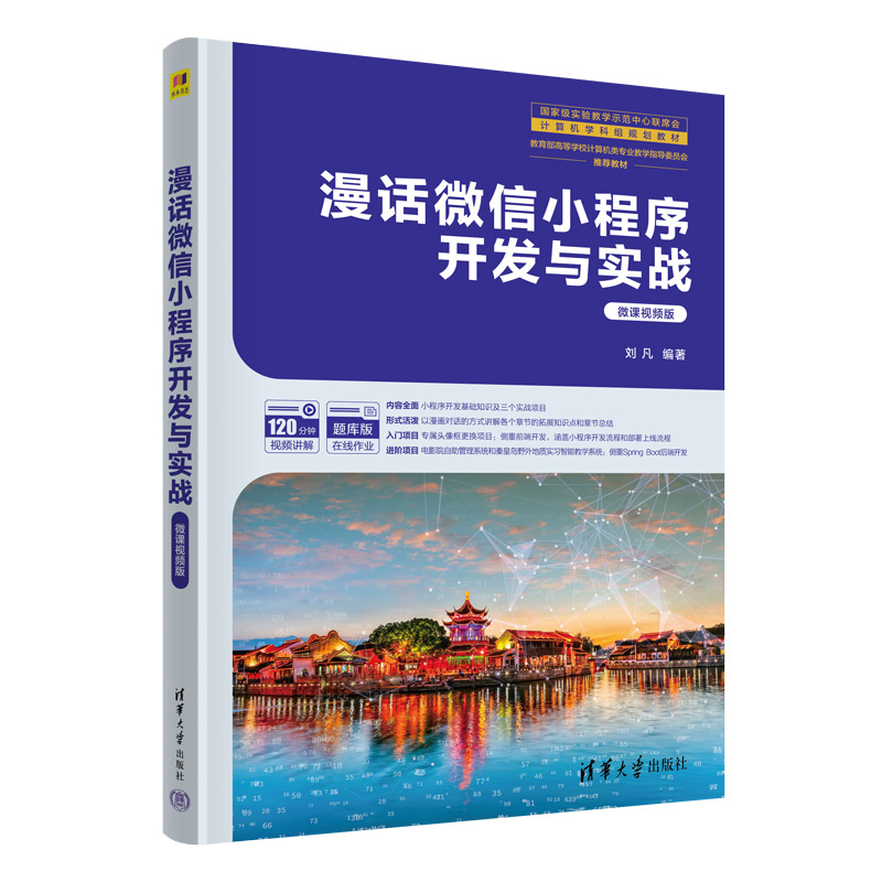 漫话微信小程序开发与实战