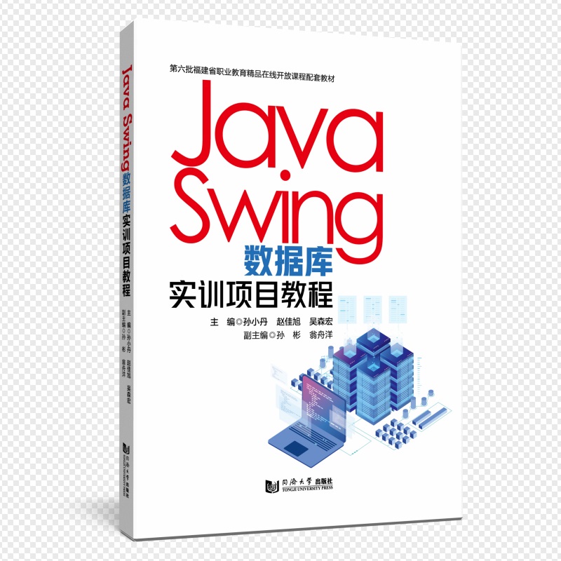 Java Swing数据库实训项目教程