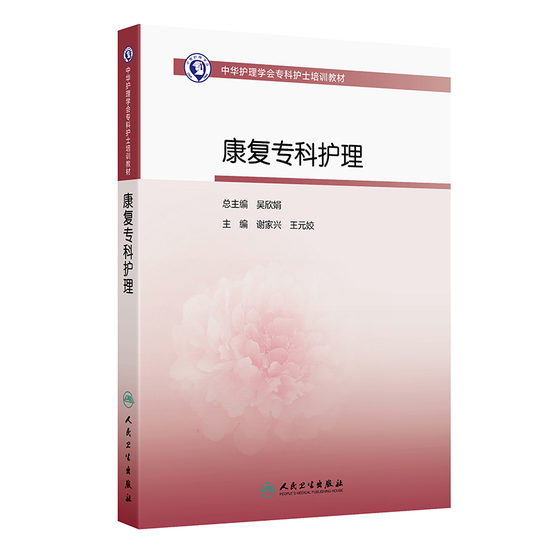 康复专科护理
