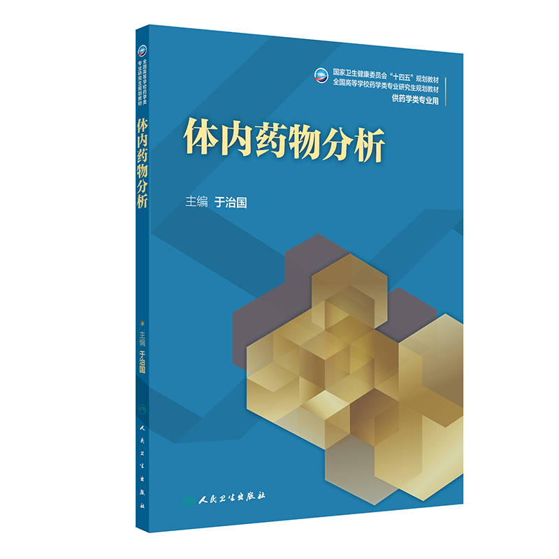 体内药物分析