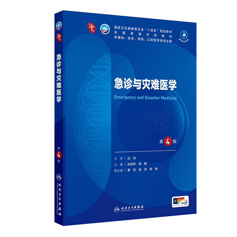 急诊与灾难医学 第4版