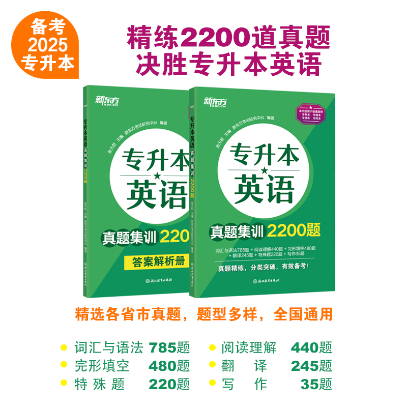 新东方 专升本英语真题集训2200题