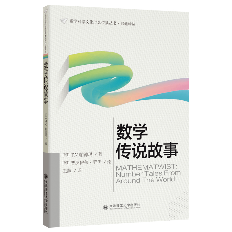 (数学科学文化理念传播丛书·启迪译丛)数学传说故事