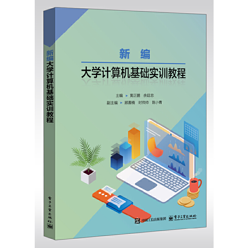 新编大学计算机基础实训教程
