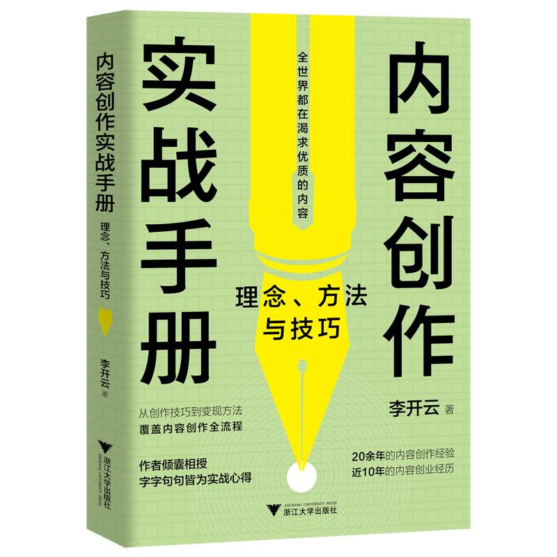 内容创作实战手册:理念、方法与技巧