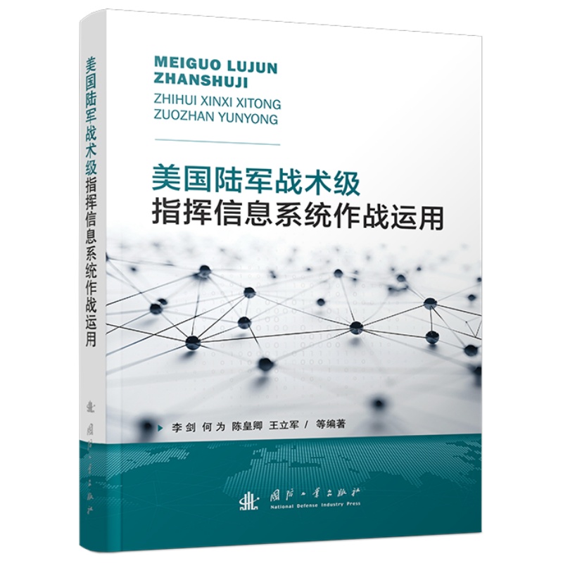美国陆军战术级指挥信息系统作战运用