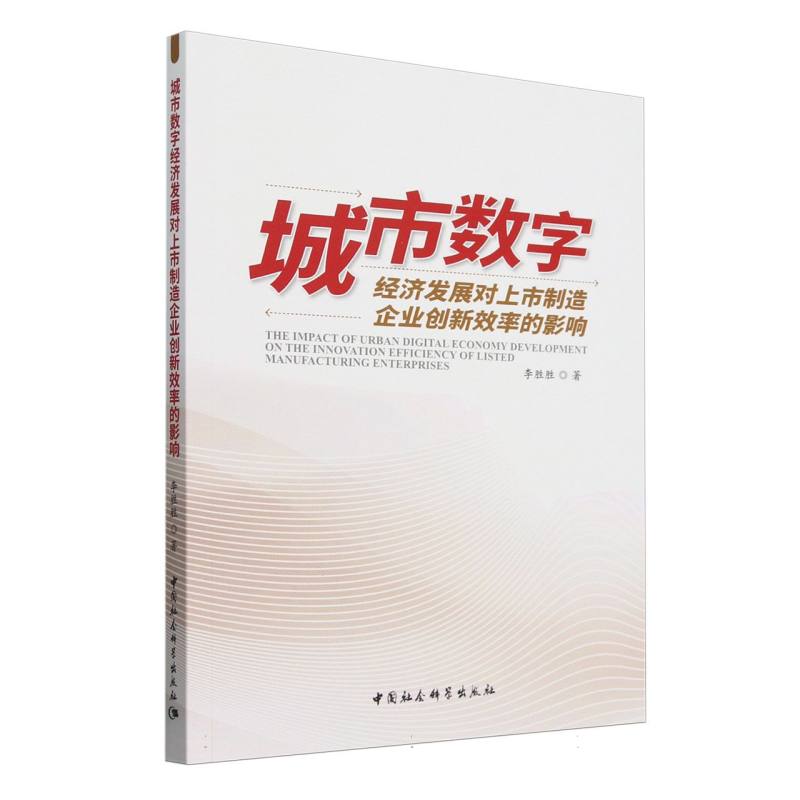 城市数字经济发展对上市制造企业创新效率的影响