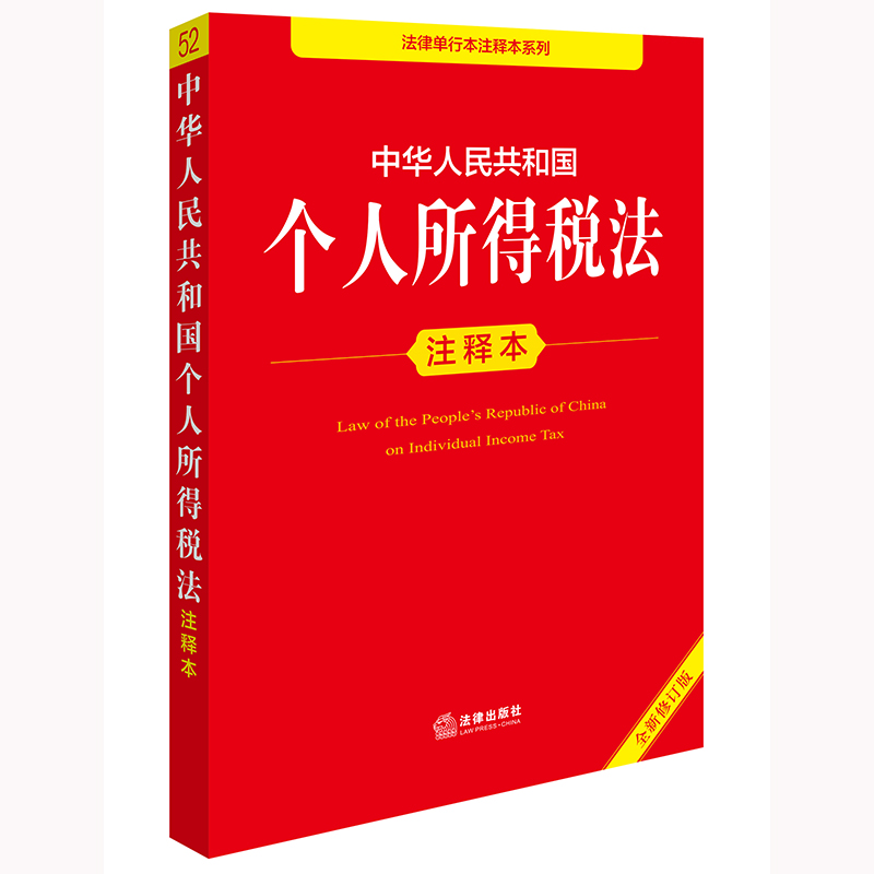 中华人民共和国个人所得税法注释本(全新修订版)