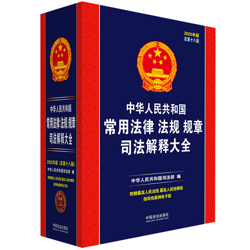 中华人民共和国常用法律法规规章司法解释大全(2025年版)(总第十八版)