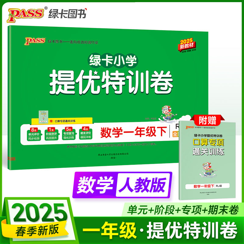 绿卡小学提优特训卷 数学一年级下 RJ版 2025