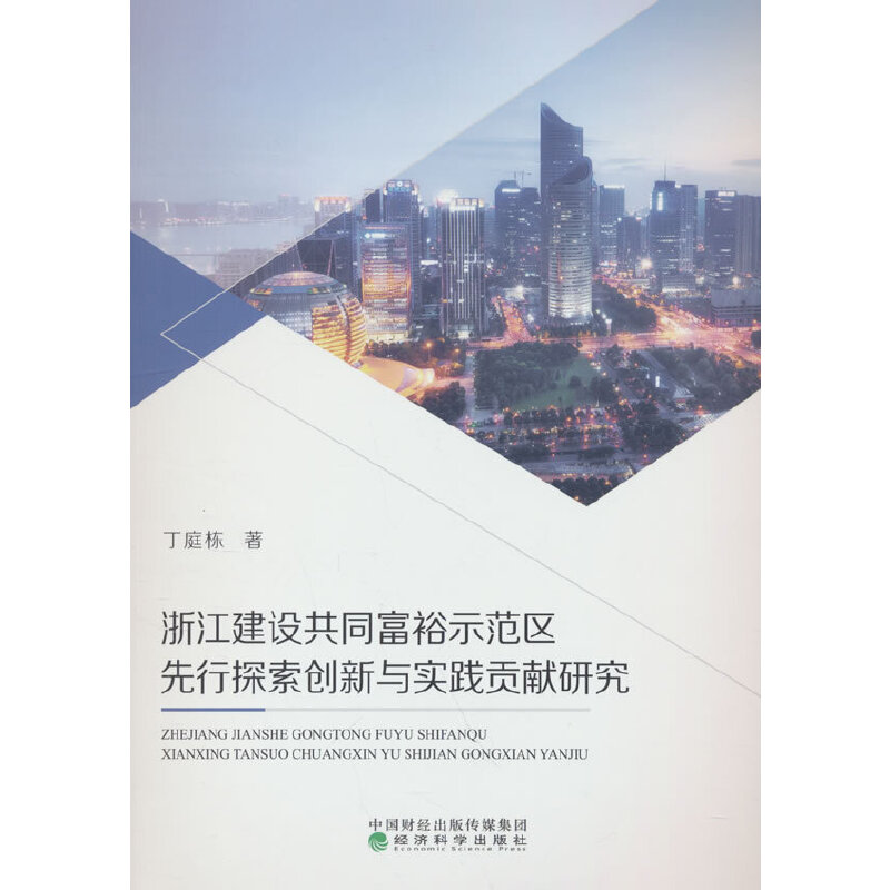 浙江建设共同富裕示范区先行探索创新与实践贡献研究
