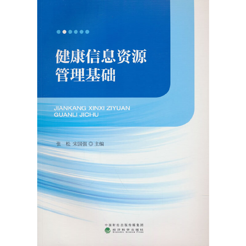 健康信息资源管理基础