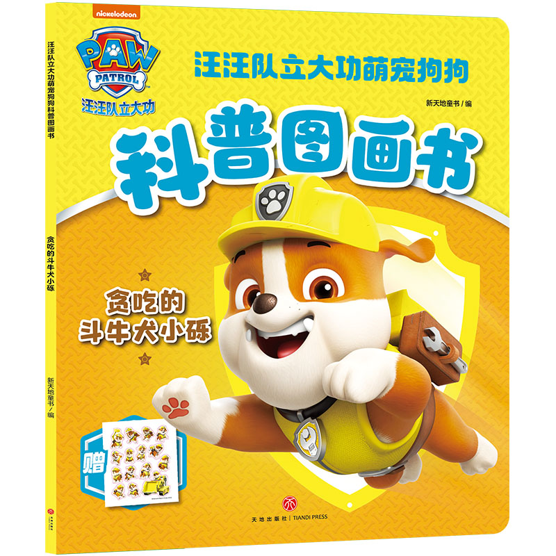 贪吃的斗牛犬小砾/汪汪队立大功萌宠狗狗科普图画书