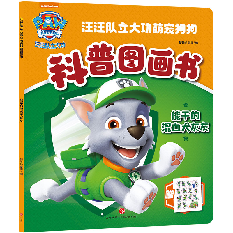 能干的混血犬灰灰/汪汪队立大功萌宠狗狗科普图画书