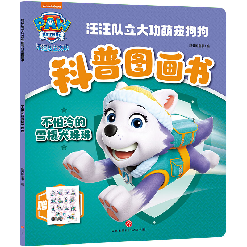 不怕冷的雪橇犬珠珠/汪汪队立大功萌宠狗狗科普图画书