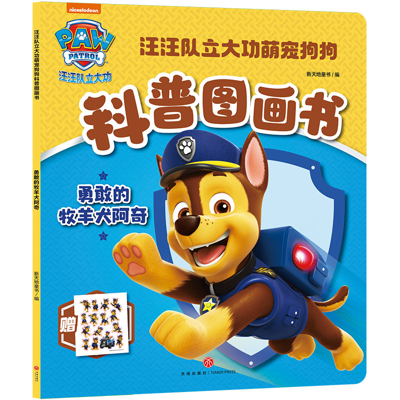 勇敢的牧羊犬阿奇/汪汪队立大功萌宠狗狗科普图画书
