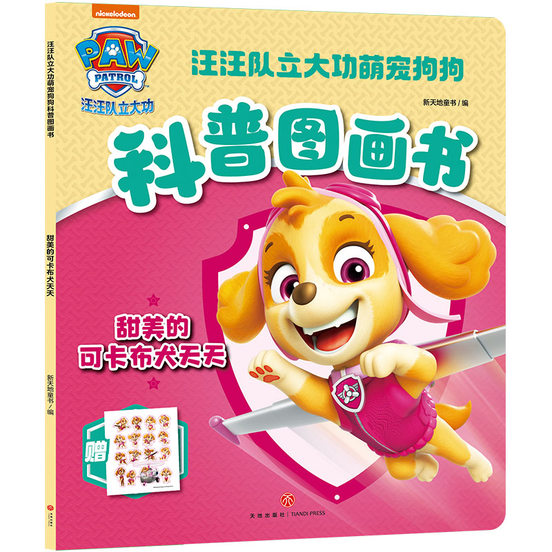 甜美的可卡布犬天天/汪汪队立大功萌宠狗狗科普图画书