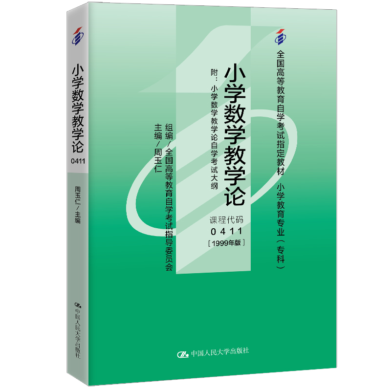 (自考)小学数学教学论(附自学考试大纲)