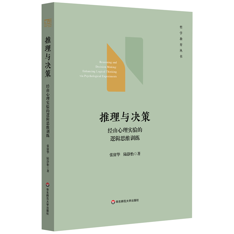 推理与决策:由心理实验的逻辑思维训练