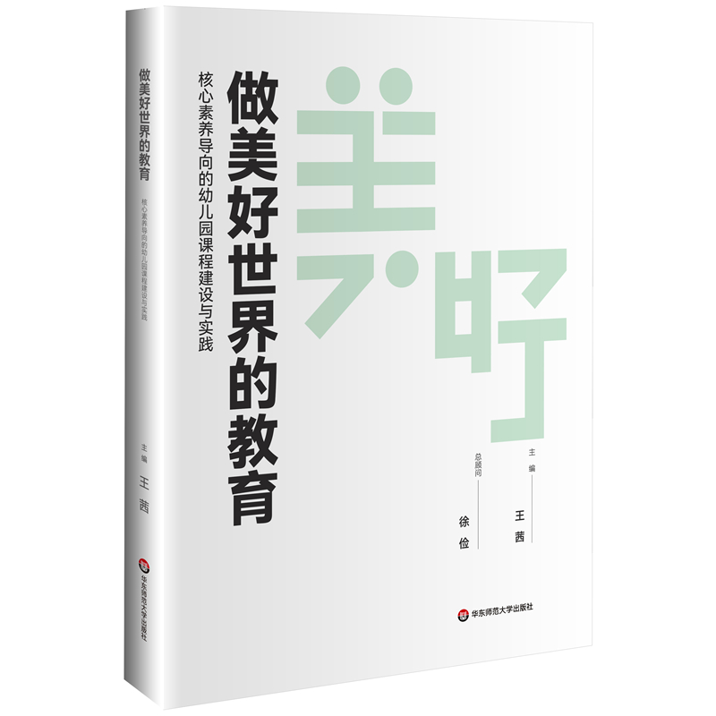 做美好世界的教育:核心素养导向的幼儿园课程建设