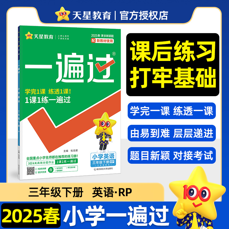 一遍过 小学英语 三年级下册 RP 2025春