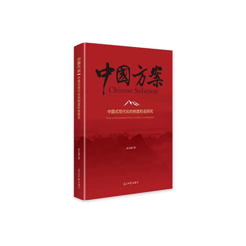 (精装)中国式现代化的制度形态研究