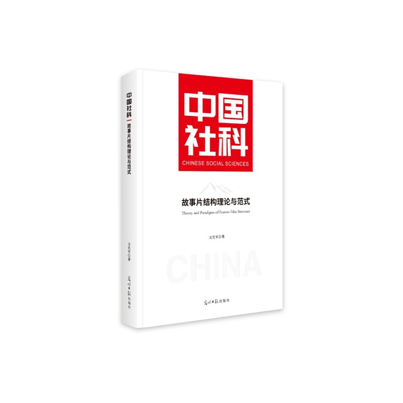 故事片结构理论与范式