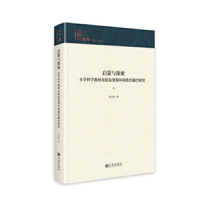 (精装)启蒙与探索:小学科学教材比较及资源环境教育融合研究