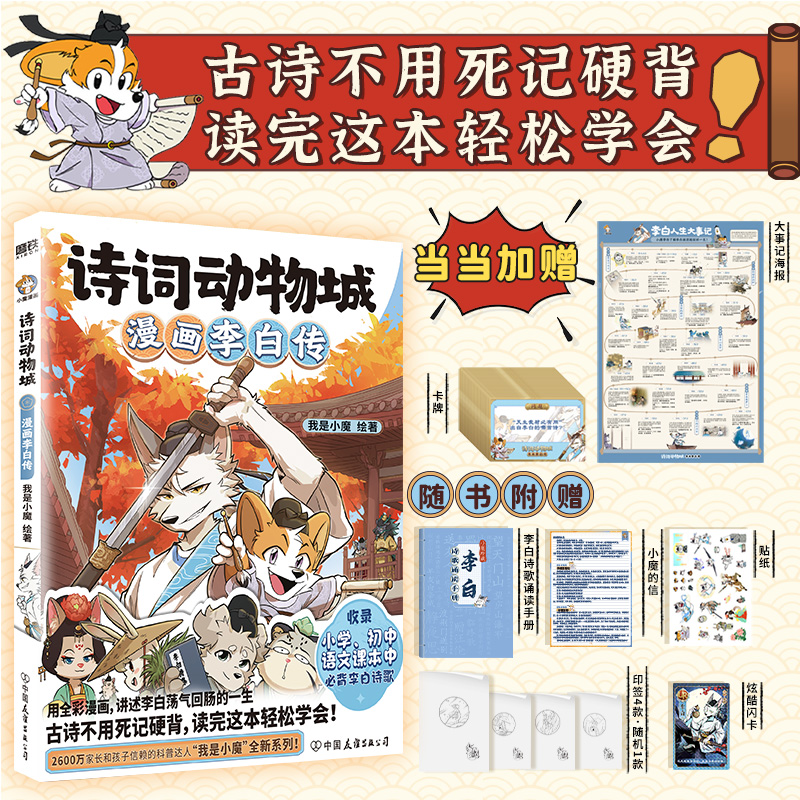 诗词动物城:漫画李白传