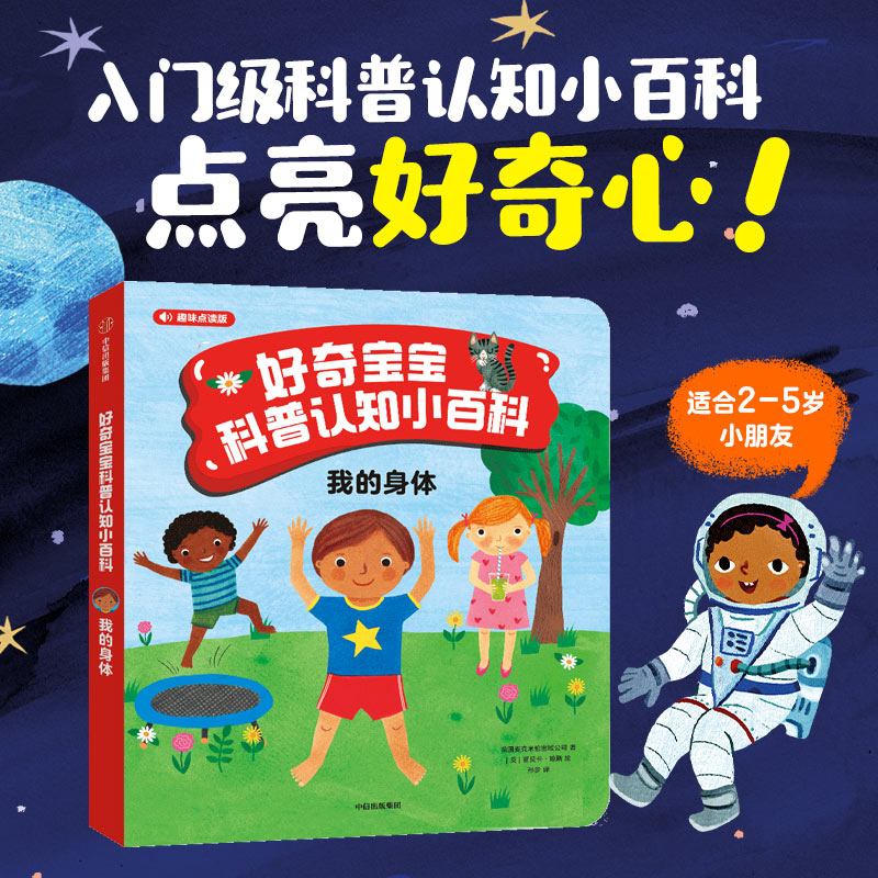 好奇宝宝科普认知小百科:我的身体