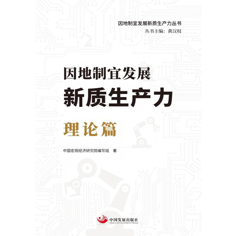 因地制宜发展新质生产力 理论篇