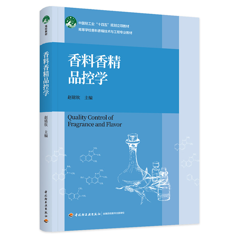 香料香精品控学