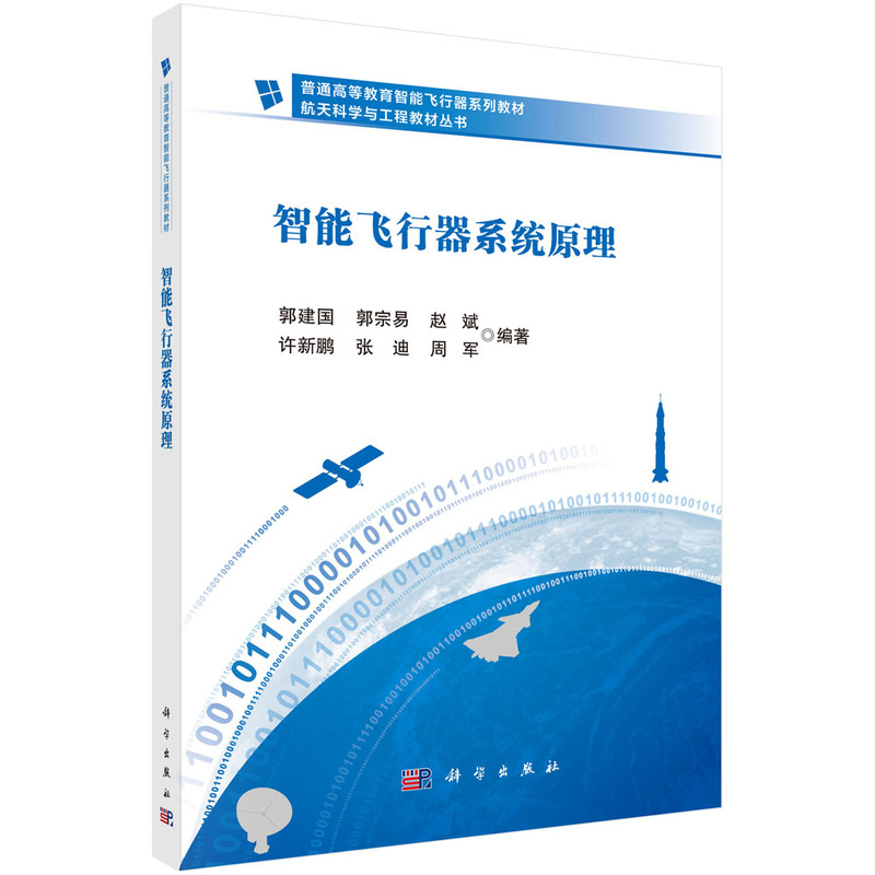 智能飞行器系统原理