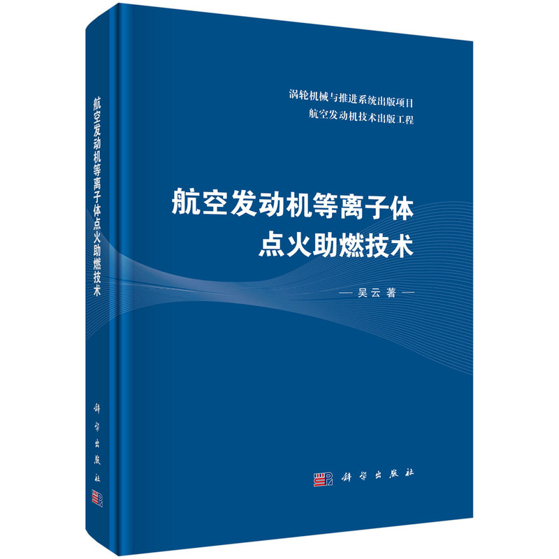 航空发动机等离子体点火助燃技术