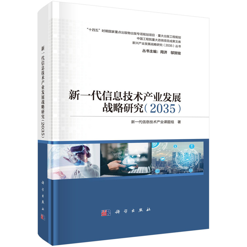 新一代信息技术产业发展战略研究(2035)