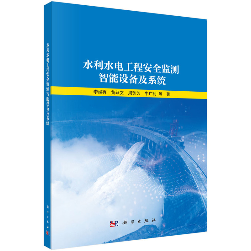 水利水电工程安全监测智能设备及系统