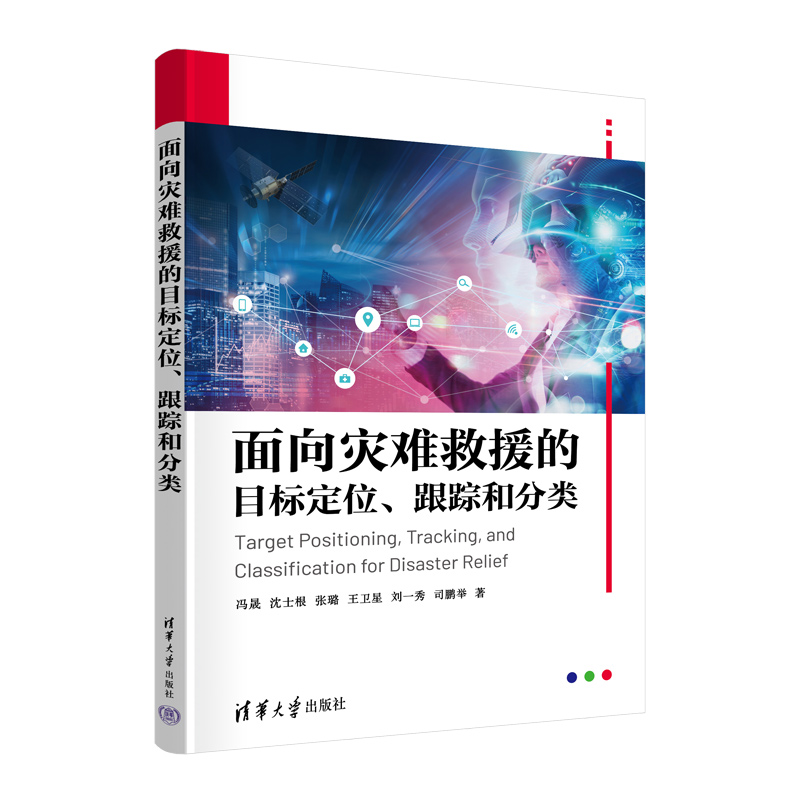 面向灾难救援的目标定位、跟踪和分类