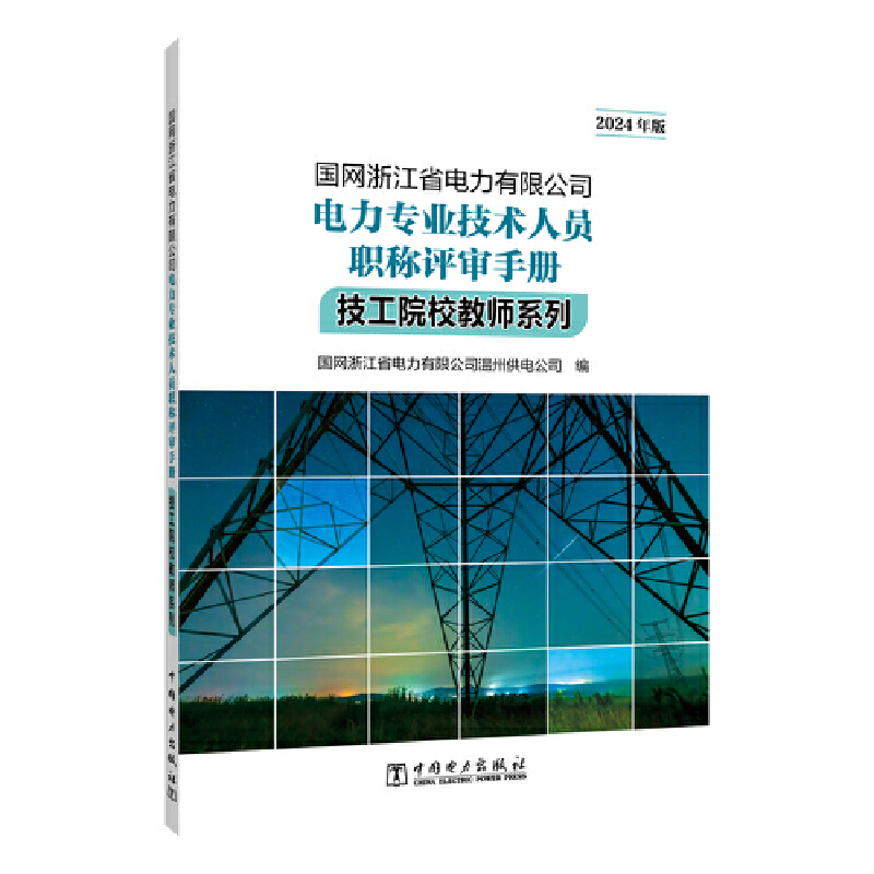 国网浙江省电力有限公司电力专业技术人员职称评审手册 技工院校教师系列(2024年