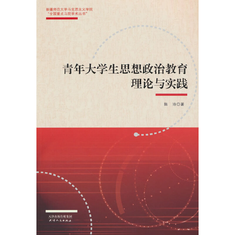 青年大学生思想政治教育理论与实践