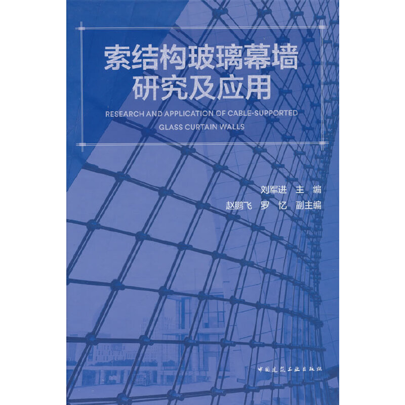 索结构玻璃幕墙研究及应用